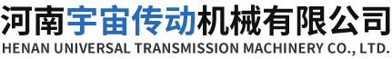 河南宇宙传动机械有限公司