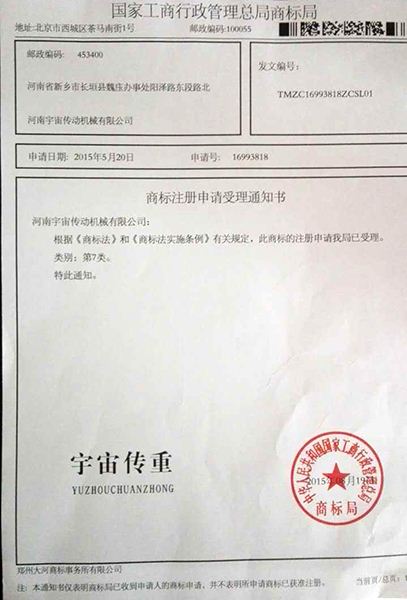 商标注册申请受理通知书